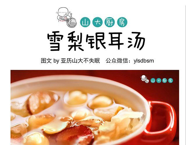 山大廚房 - 雪梨銀耳湯 - 1