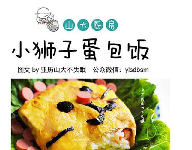 山大廚房 - 小獅子蛋包飯 - 1