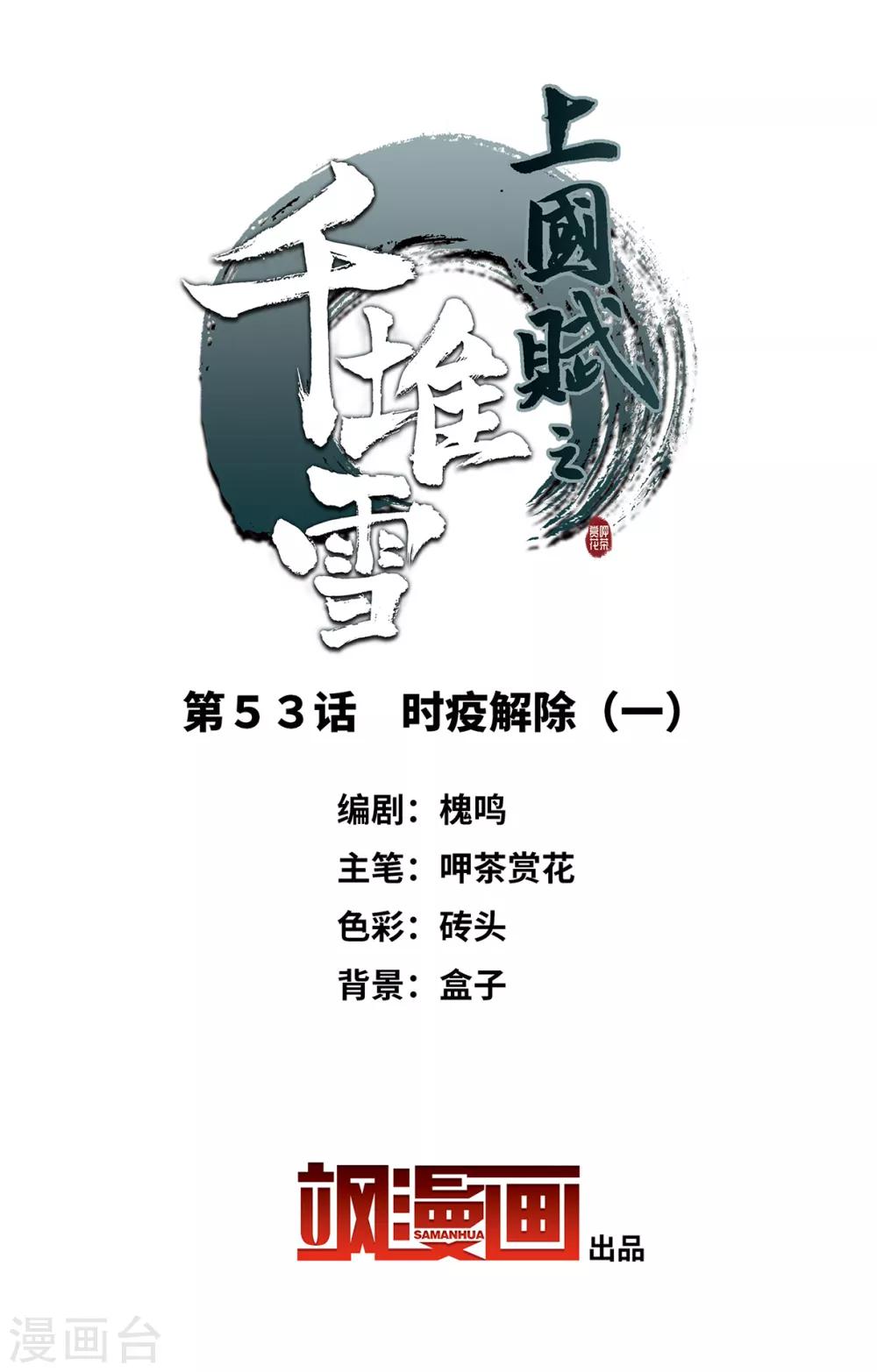 上國賦之千堆雪 - 第53話 時疫解除1 - 2