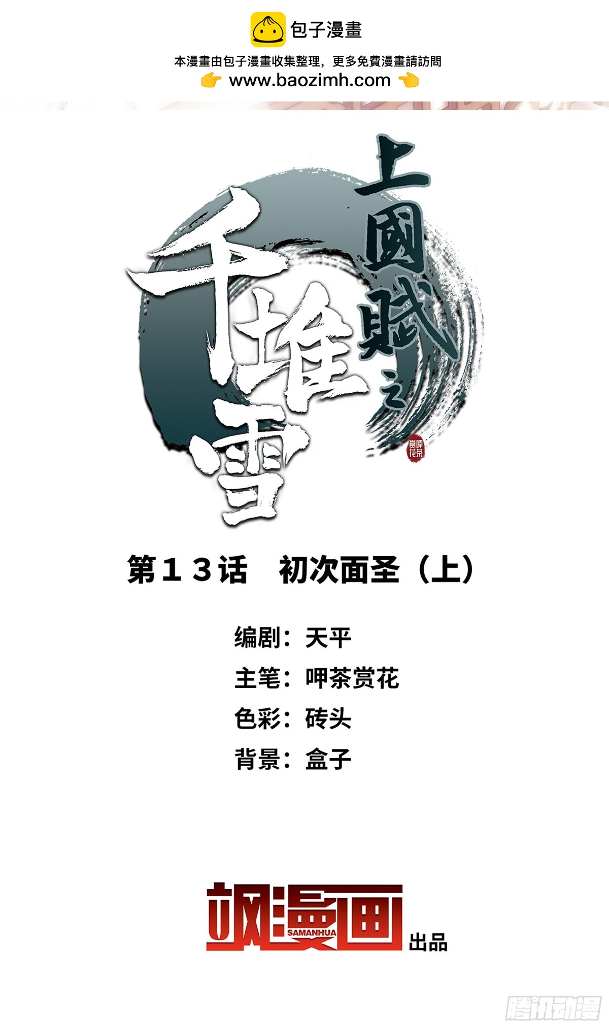 上國賦之千堆雪·颯漫畫 - 第13話 - 2