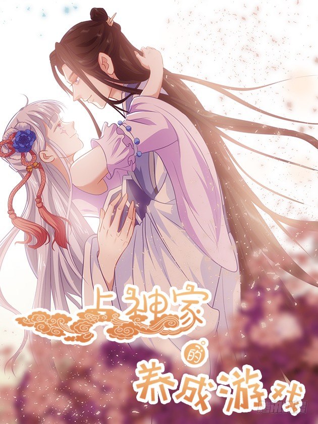 上神家的養成遊戲 - 009果然還是賭輸了 - 1