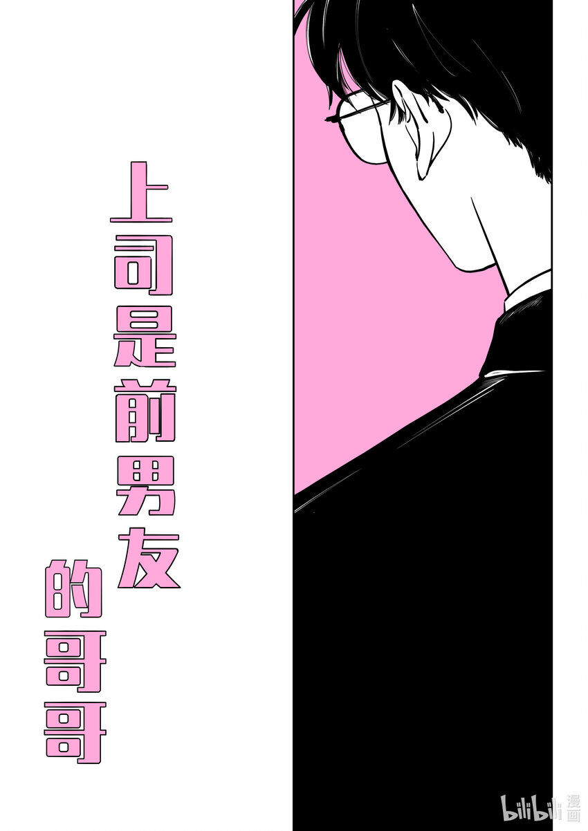 上司是前男友的哥哥 - 05 來日方長 - 1