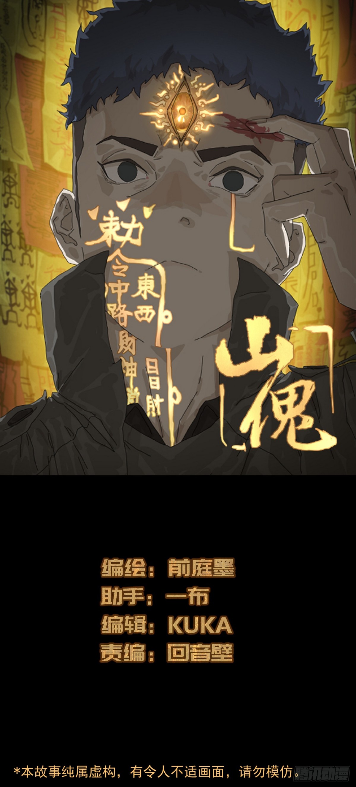 山傀：山神詭錄 - 大聖歸來（十二） - 1