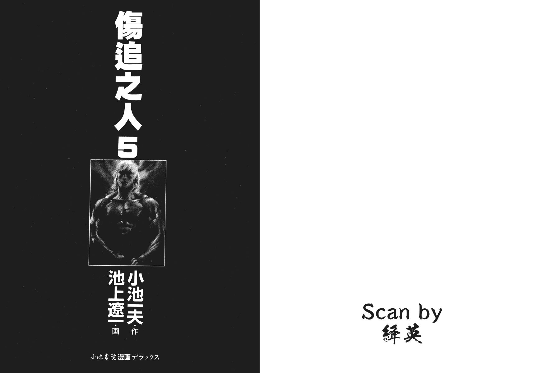 傷追之人 - 第05卷(1/3) - 3