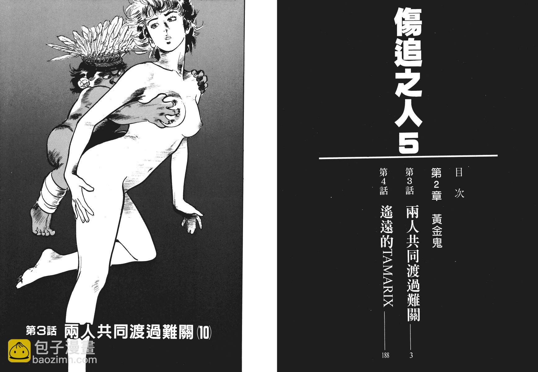 傷追之人 - 第05卷(1/3) - 4
