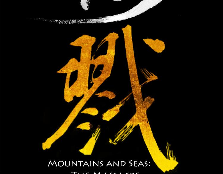山海戮 - 第5話 同歸（中）(1/5) - 2
