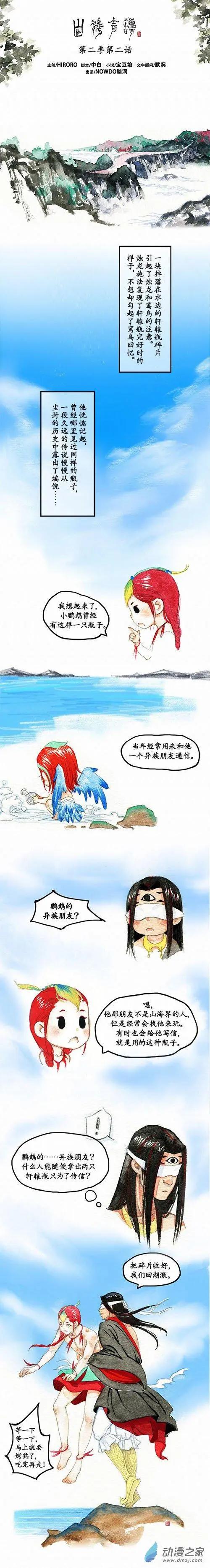 山海奇談 - 第二季 第二回 - 1