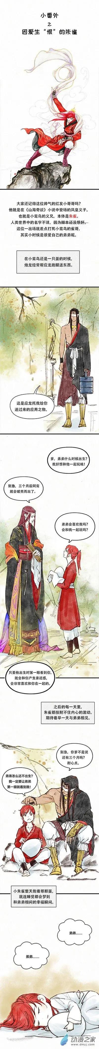 山海奇談 - 第二季 番外篇 因愛生恨的朱雀 - 1