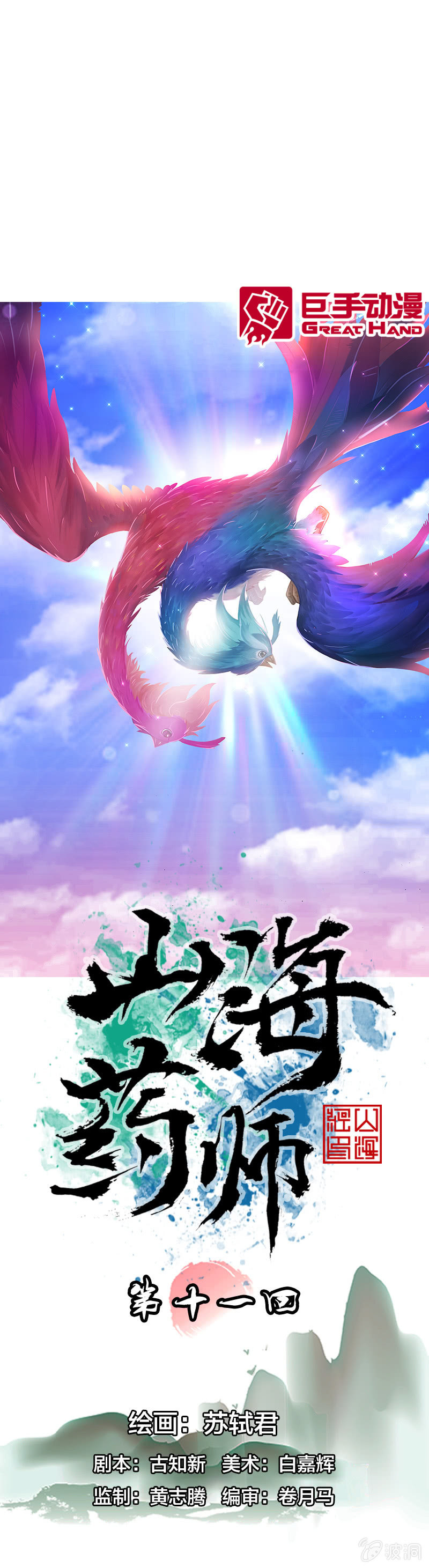 山海藥師 - 比翼仙鳥 - 1