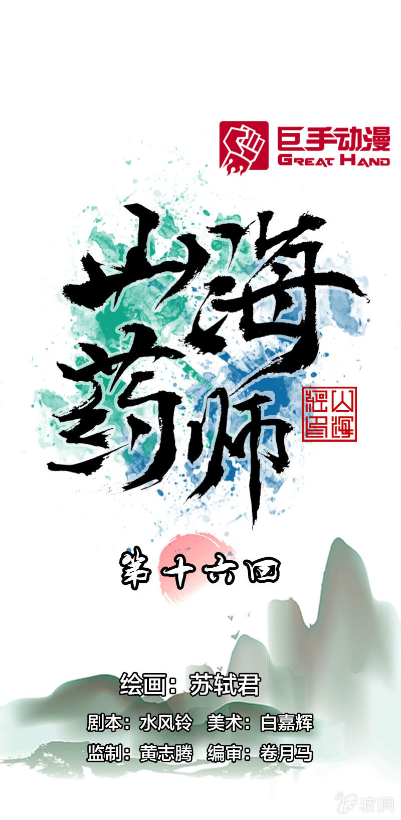 山海藥師 - 受傷的阿鴖鳥 - 1