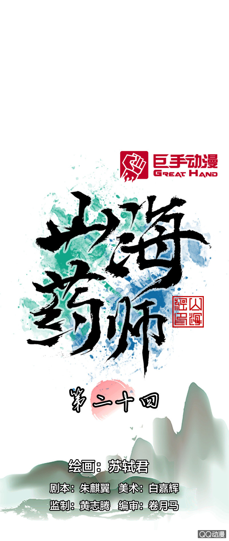 山海藥師 - 猙 - 1