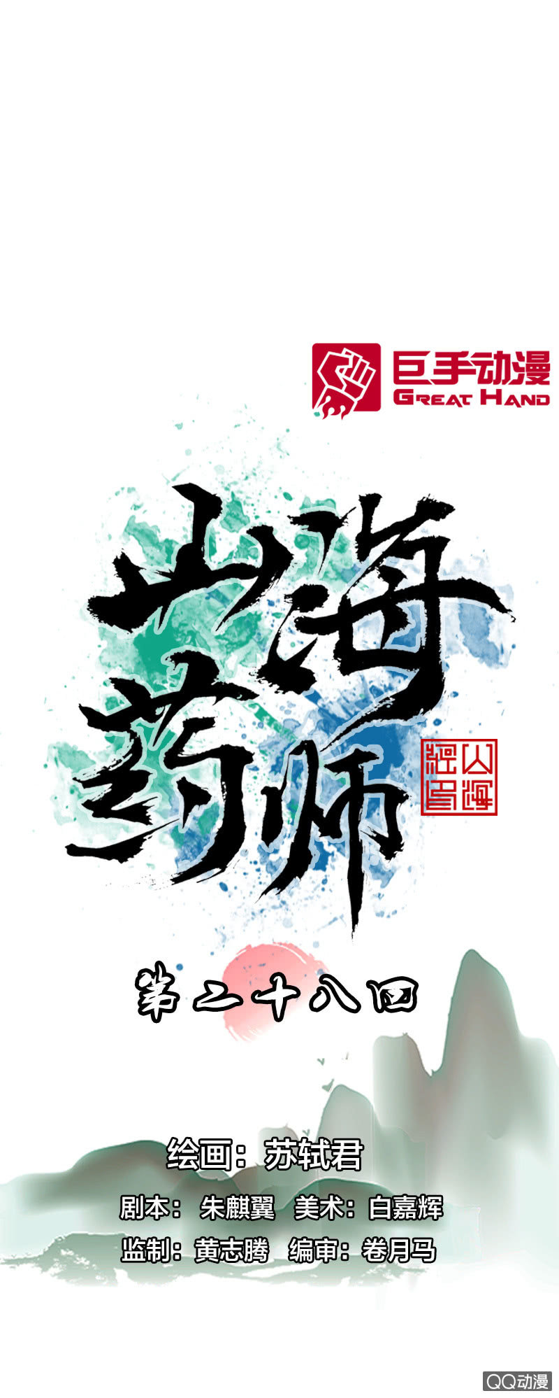 山海藥師 - 事情敗露 - 1