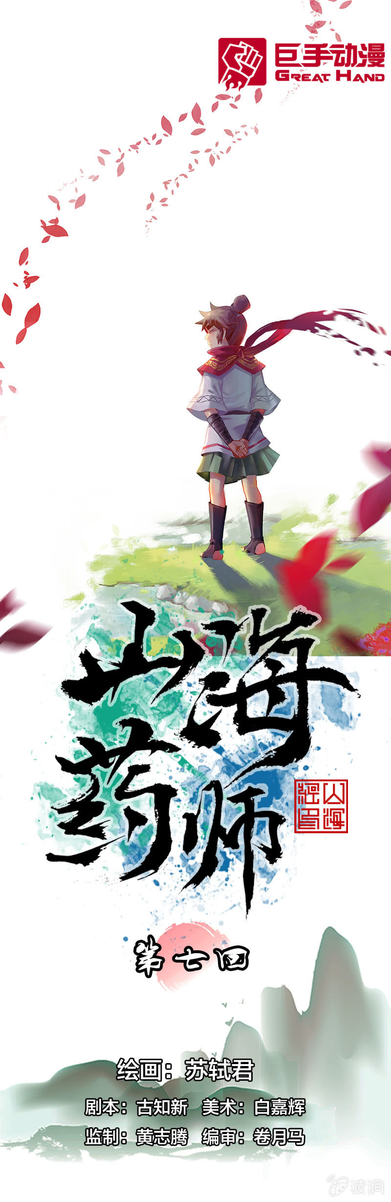 山海藥師 - 火燒虎妖村 - 1