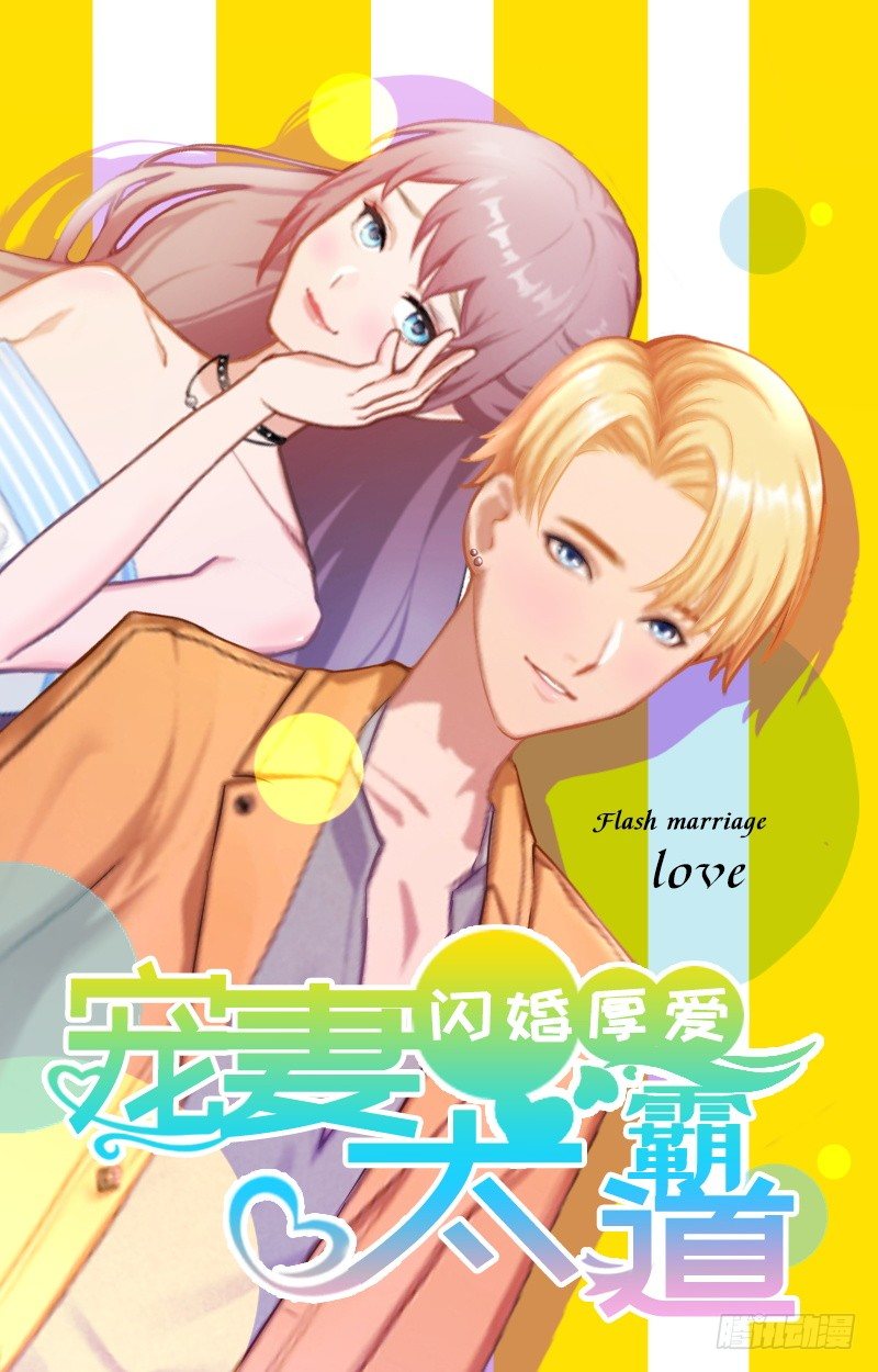 閃婚厚愛：總裁太霸道 - 第11話 無事獻殷勤 - 1