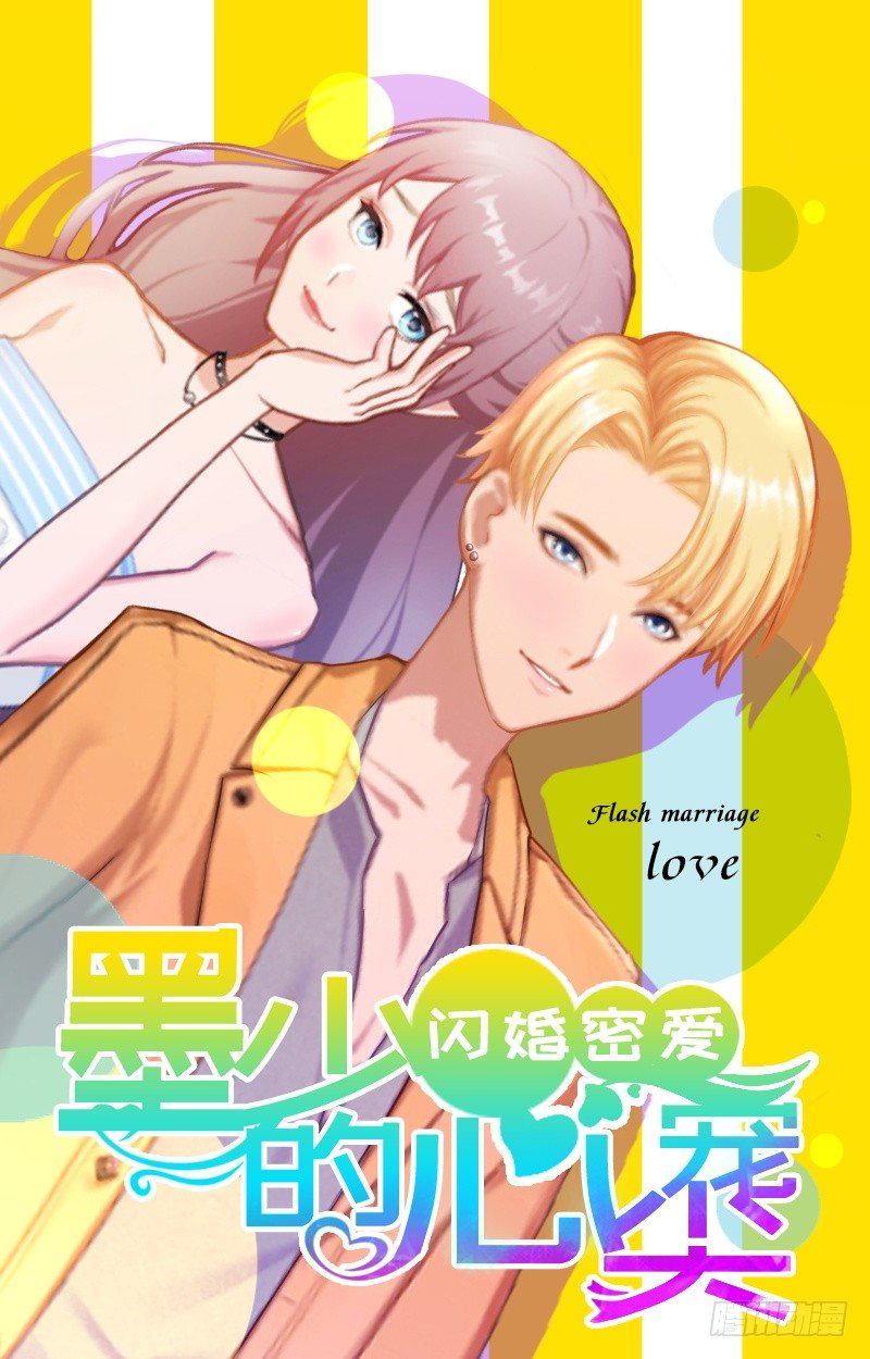 閃婚厚愛：總裁太霸道 - 第11話 無事獻殷勤 - 2