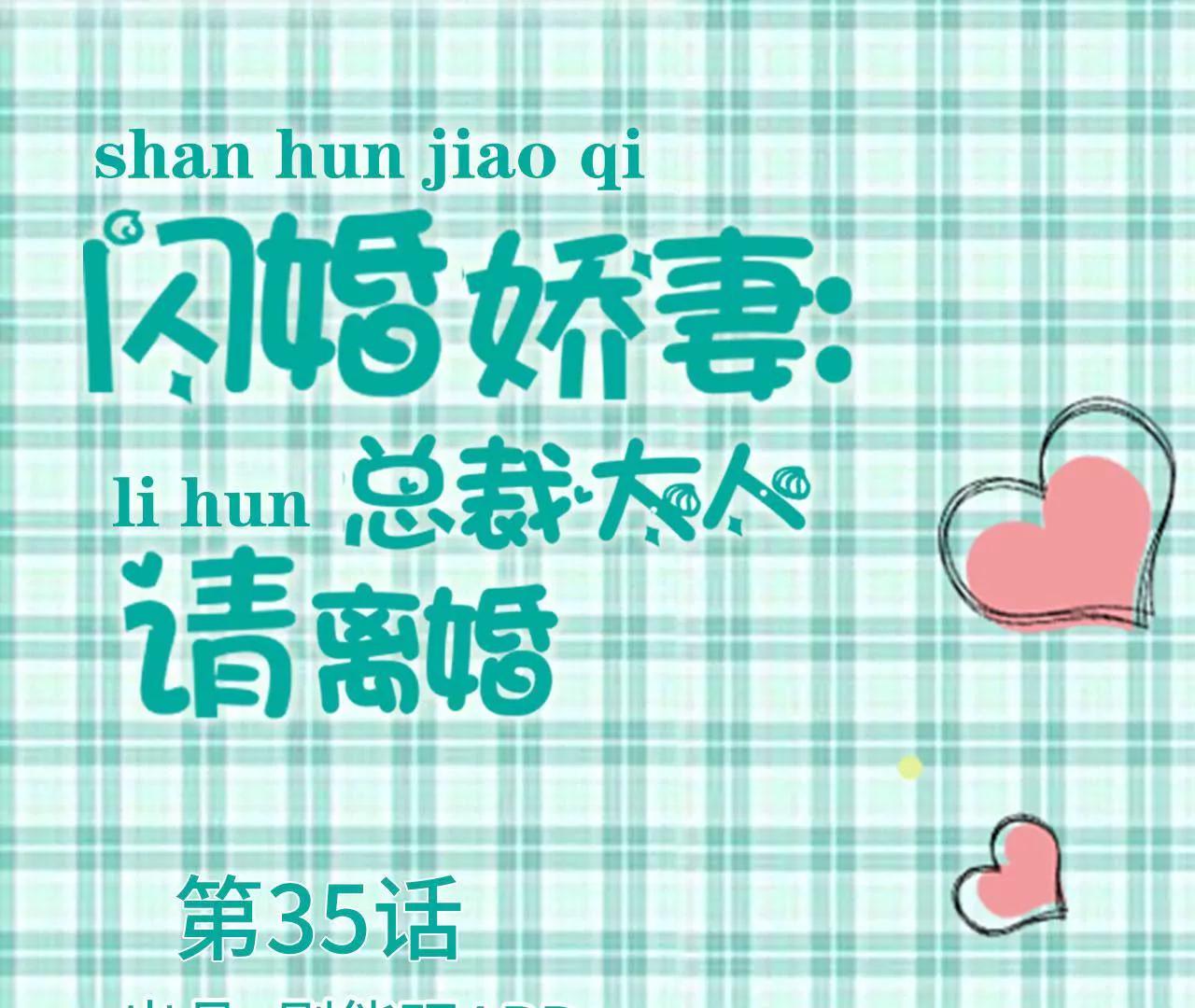 閃婚嬌妻：總裁大人請離婚 - 第35話 - 1