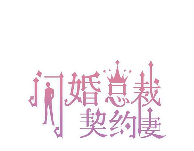 閃婚總裁契約妻 - 第235話 爲你撐腰(1/3) - 1