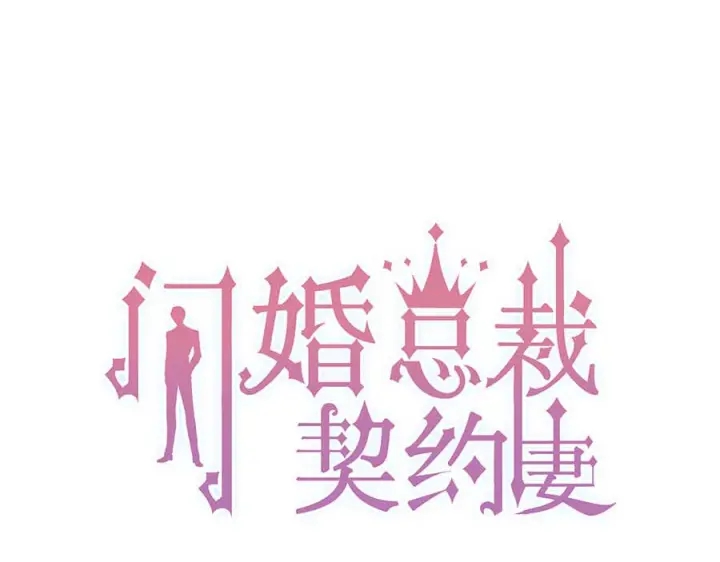 閃婚總裁契約妻 - 第341話 惡女自有天收(1/3) - 1