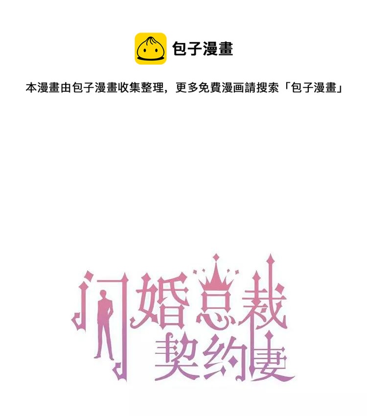 閃婚總裁契約妻 - 第43話  我不過是“禮物”？(1/2) - 1