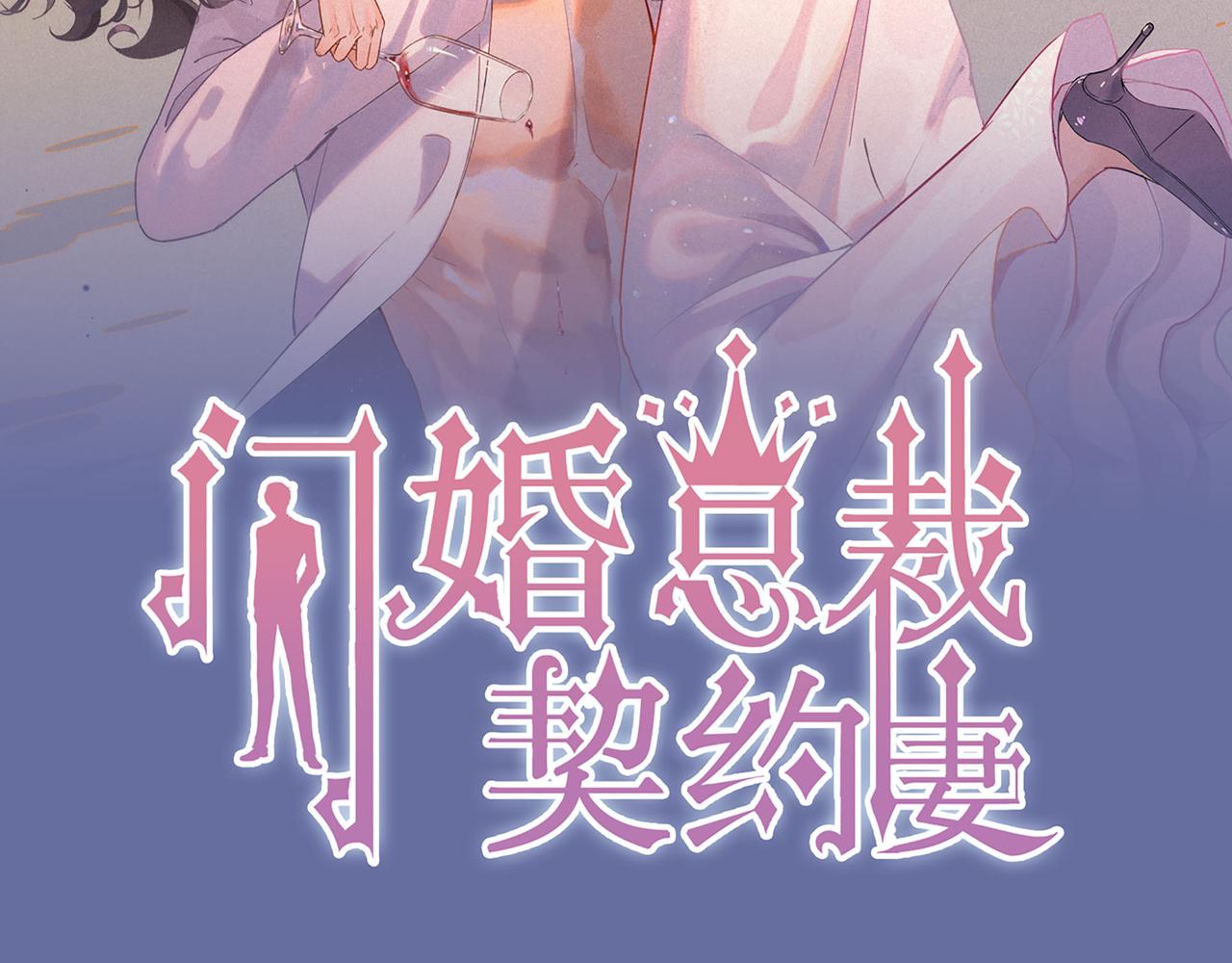 閃婚總裁契約妻 - 第509話  鬼才？戀愛蠢材！(1/3) - 2