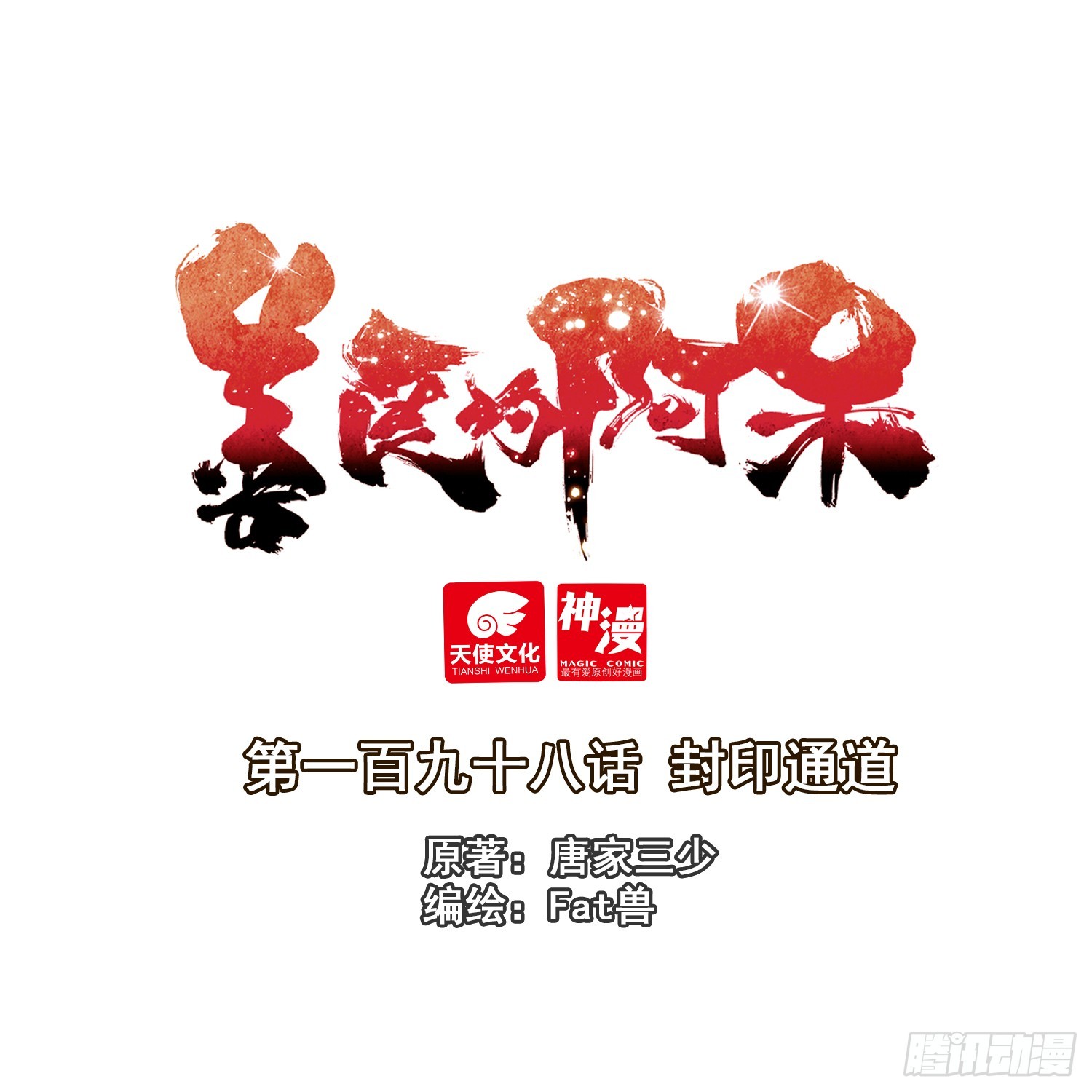 善良的阿呆 - 198 封印通道 - 1