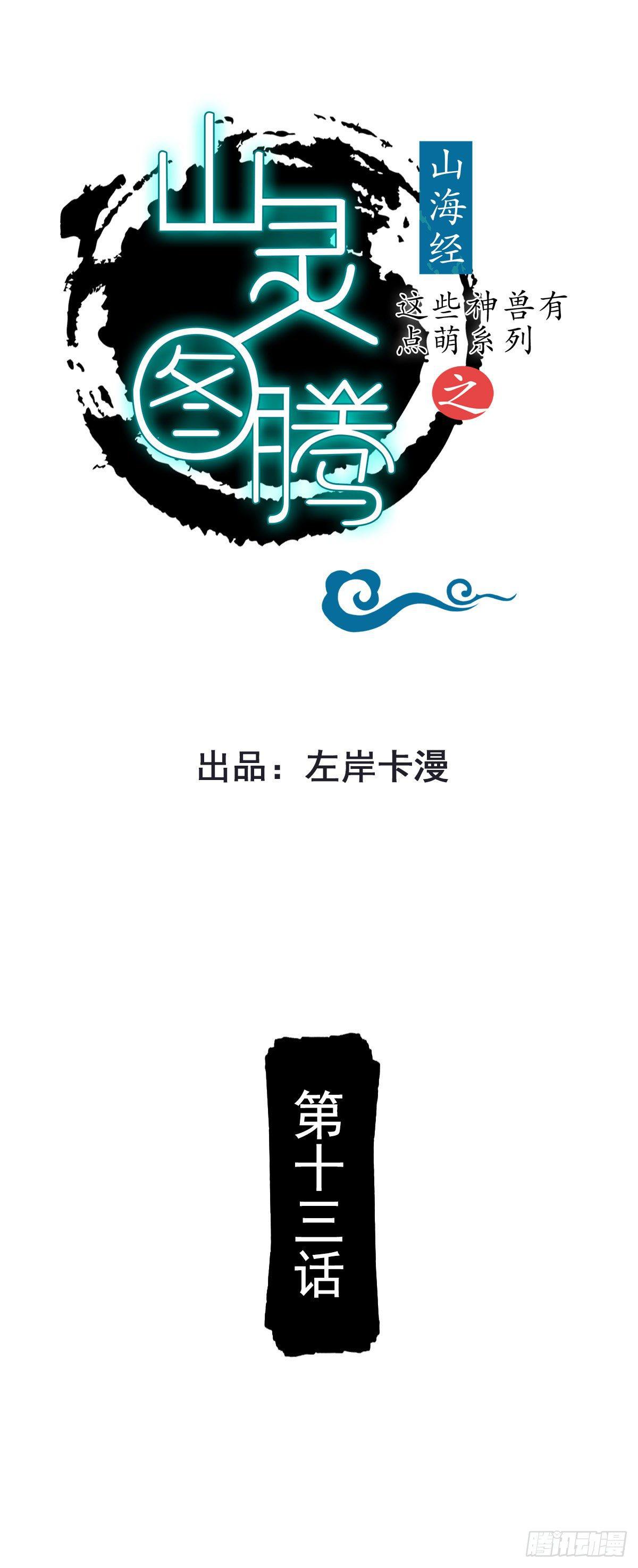 山靈圖騰（這些神獸有點萌系列） - 第13話 - 1