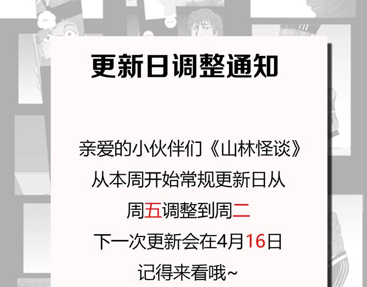 山林怪談 - 通知：常規更新日調整！ - 1