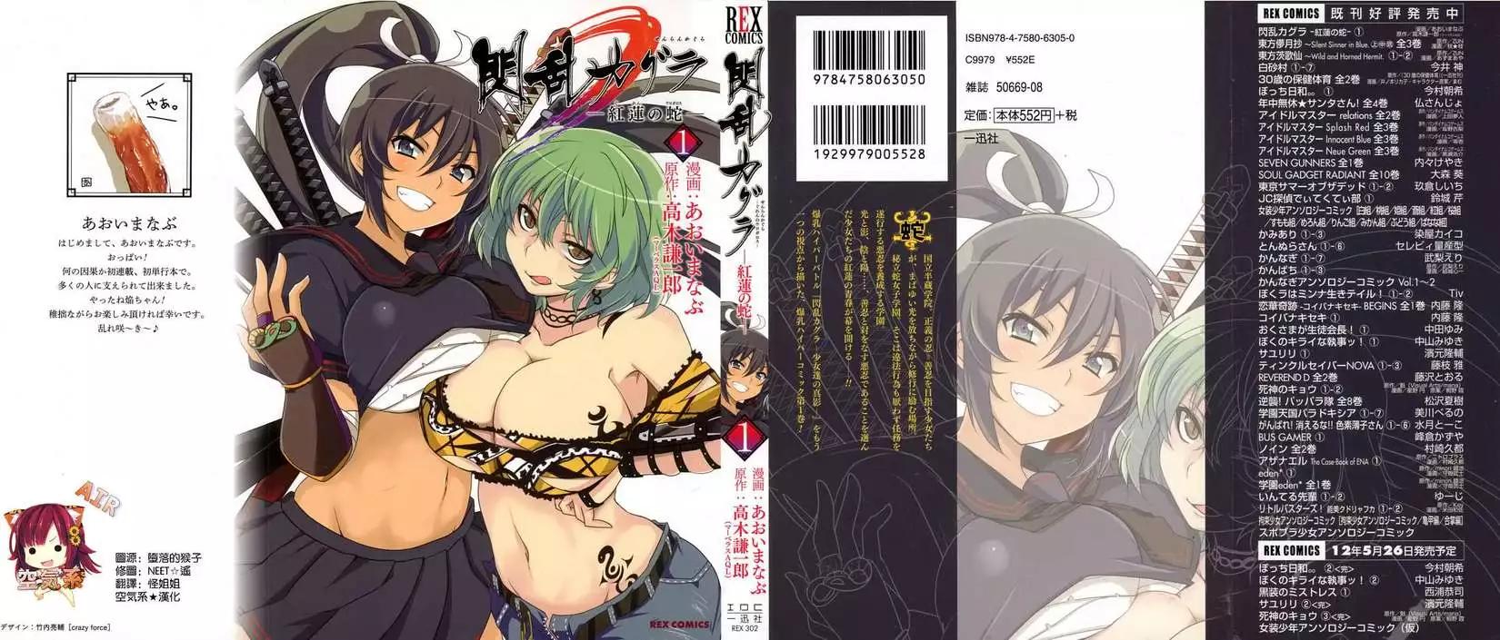 閃亂神樂 紅蓮之蛇 - 第01回 - 1