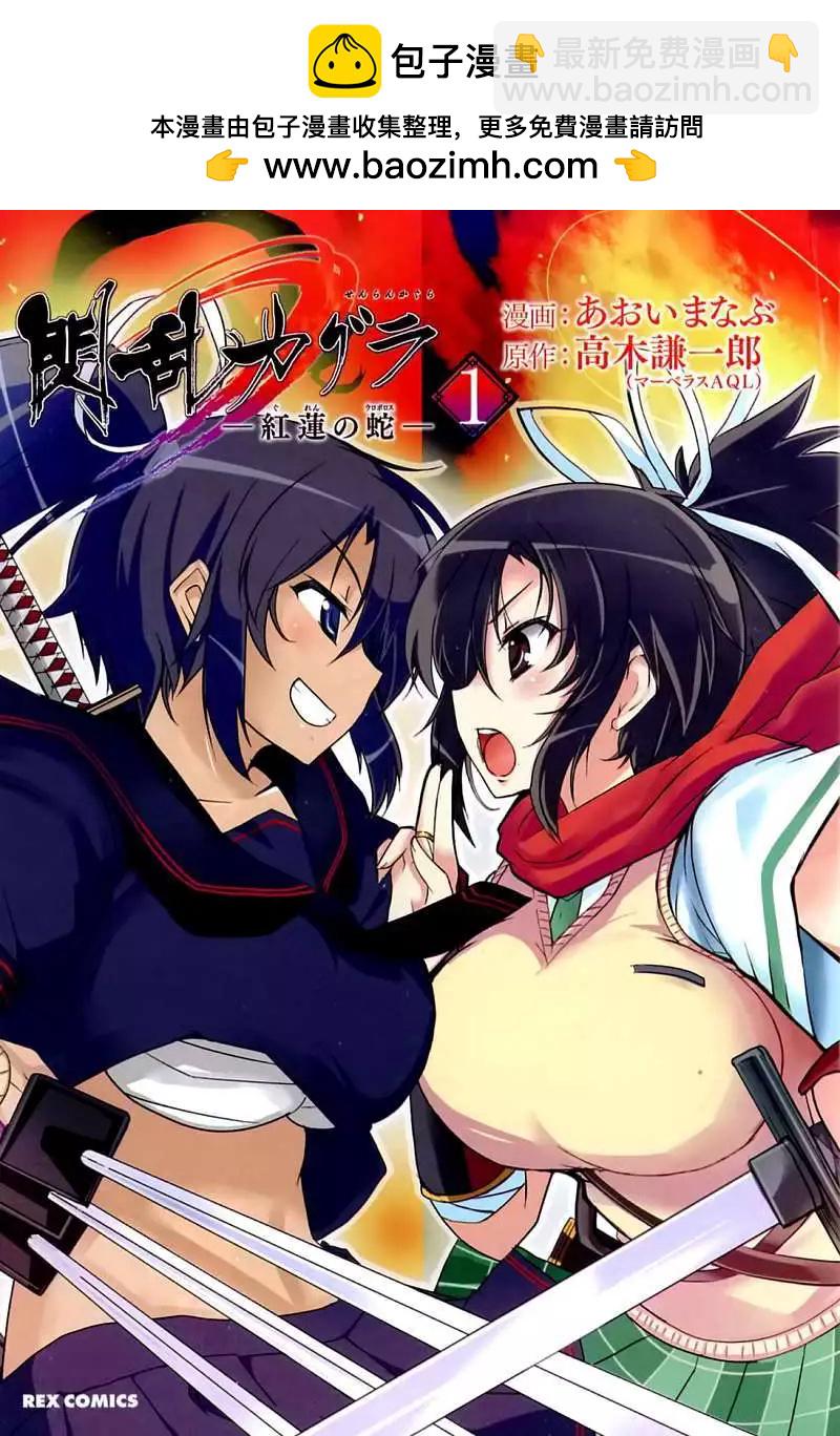 閃亂神樂 紅蓮之蛇 - 第01回 - 2