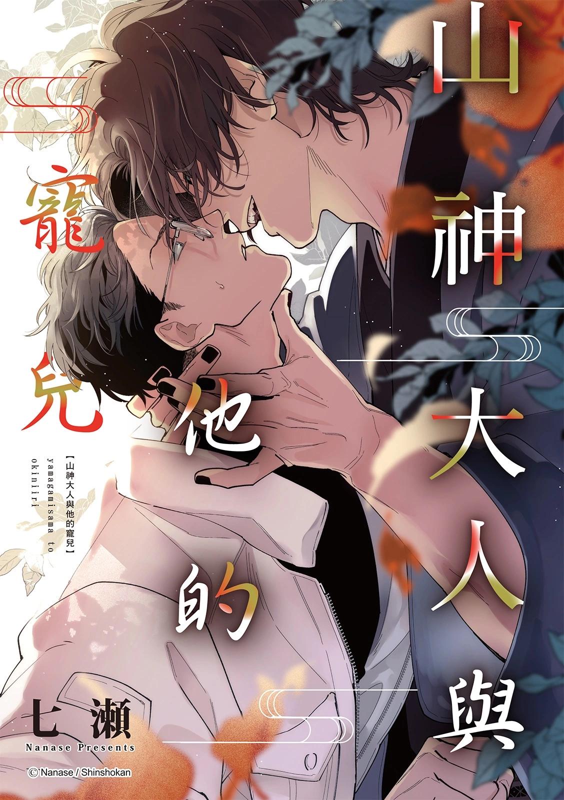 山神大人與他的意中人 - 第03話 - 1