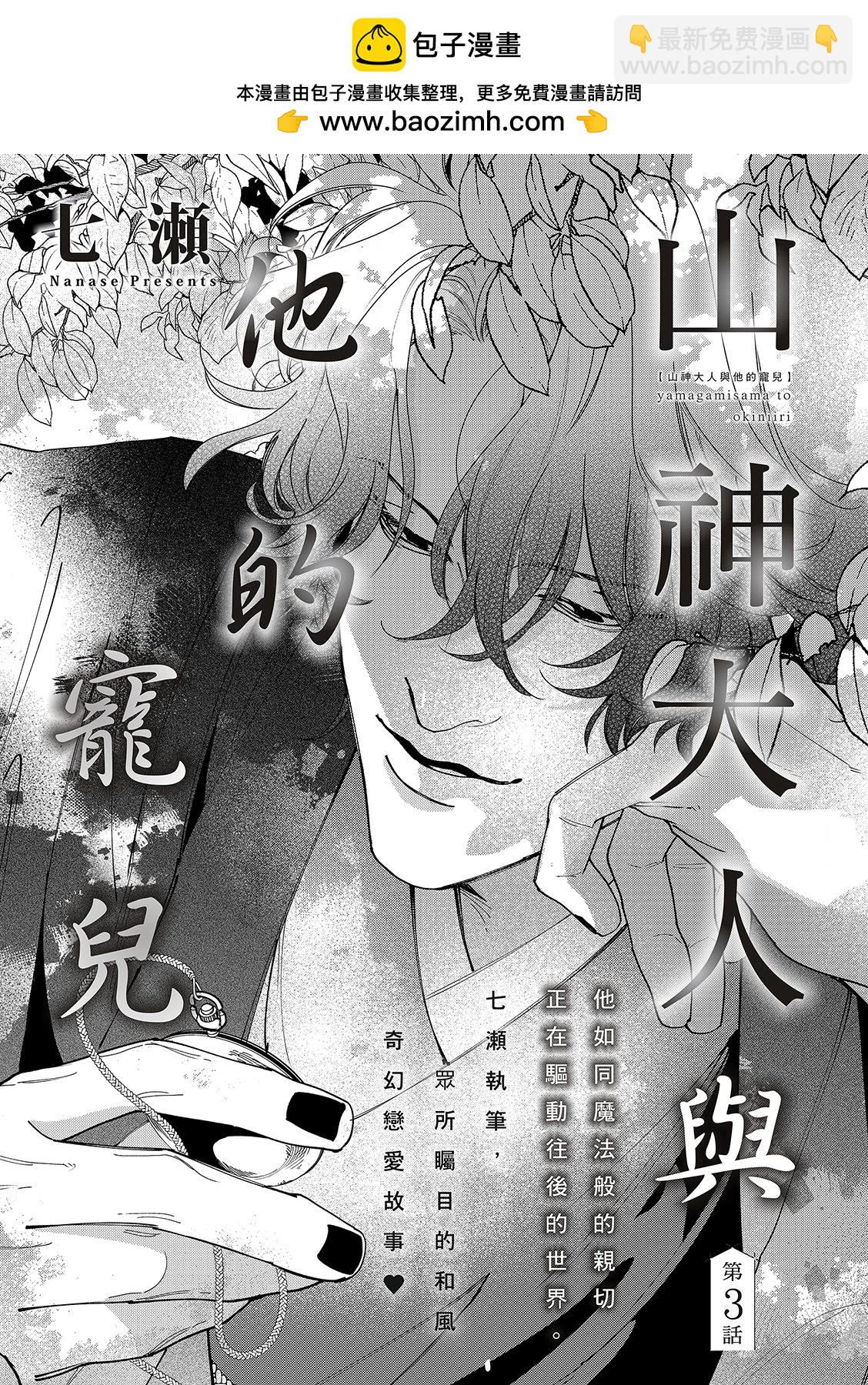 山神大人與他的意中人 - 第03話 - 2