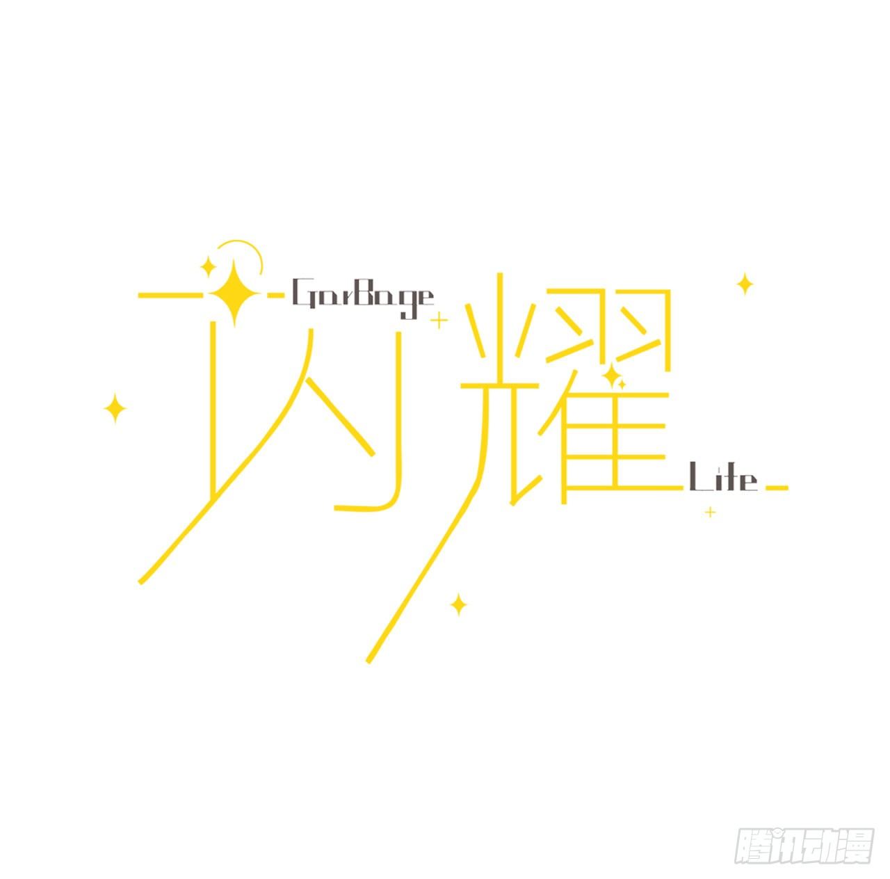 閃耀 - 把你的髒手拿開！ - 2