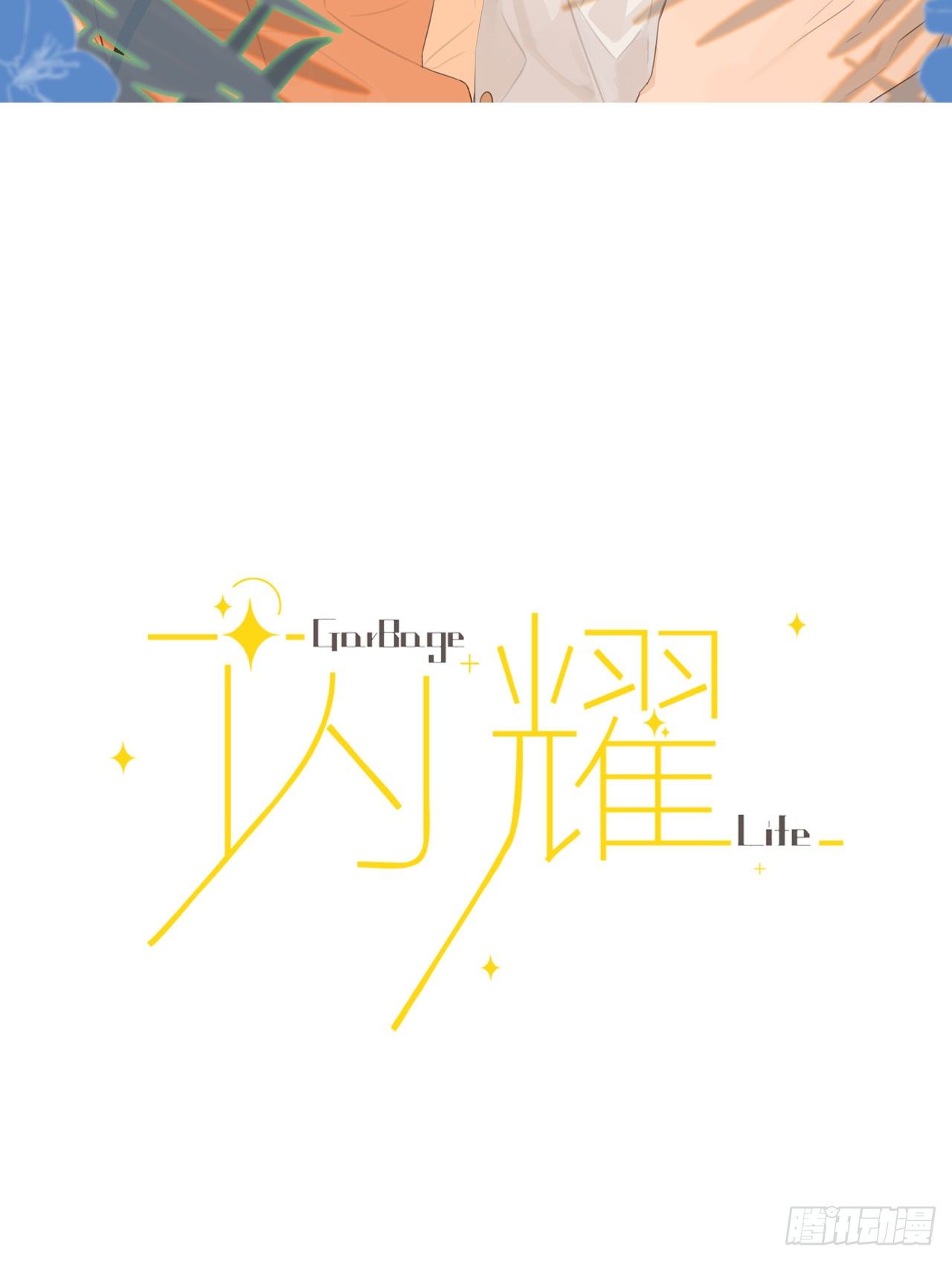 閃耀 - 那天晚上的事你都忘了嗎？ - 2