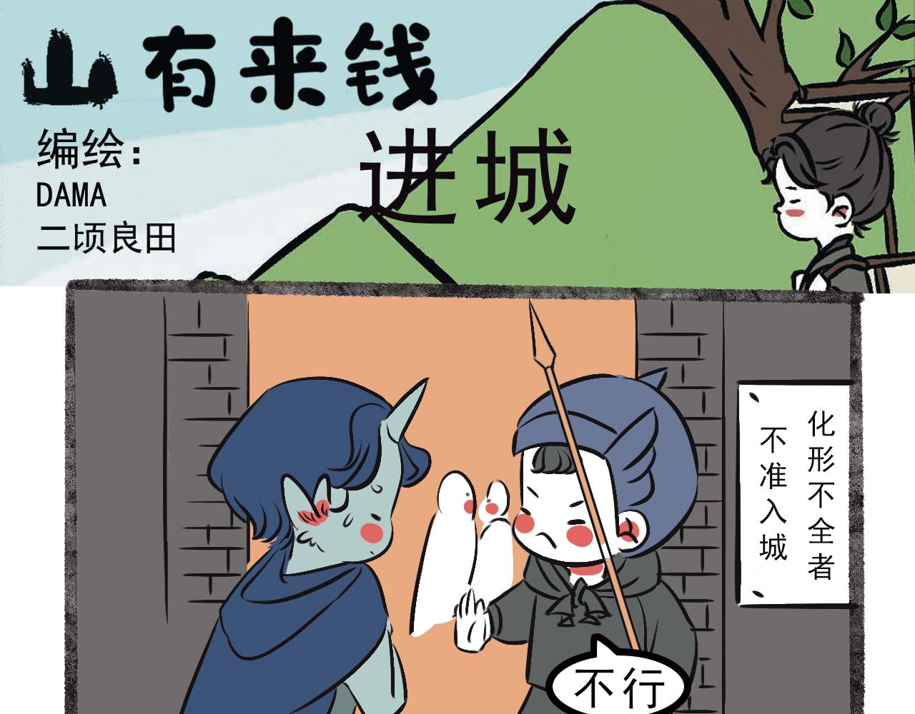 山有來錢 - 進城 - 1