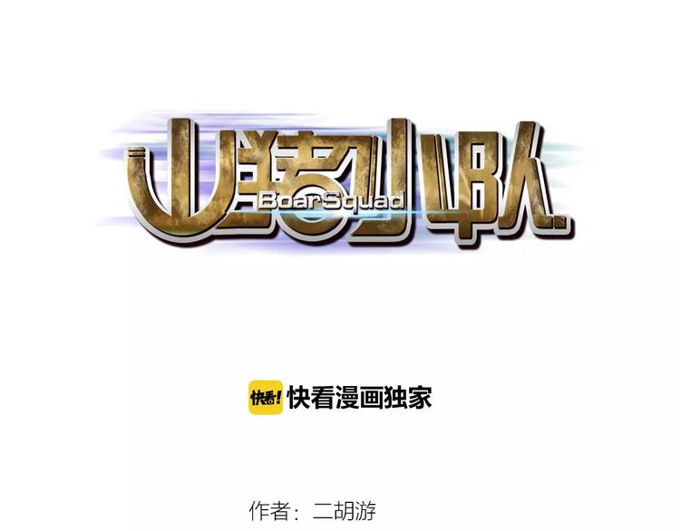 山豬小隊 - 第6話 冊刺組 - 1