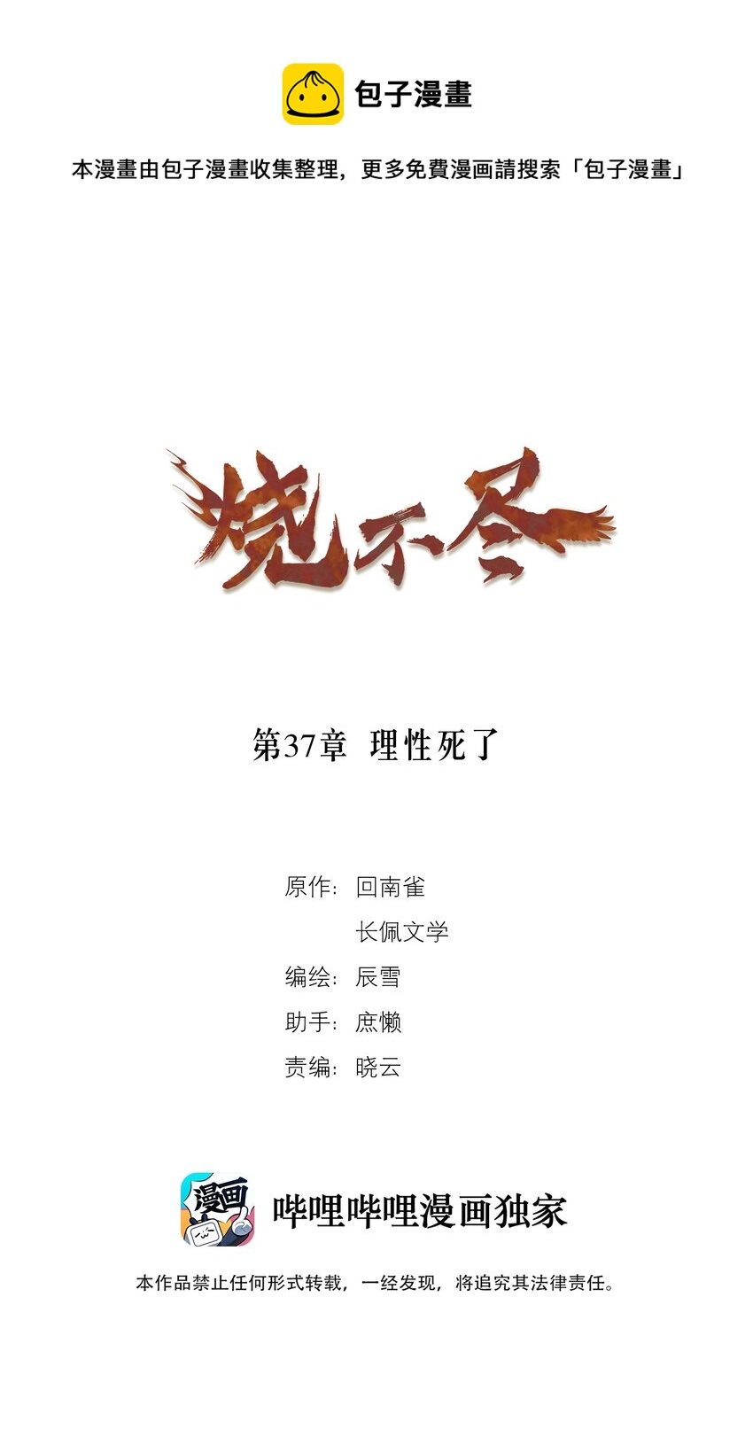 燒不盡 - 第37章 理性死了 - 1