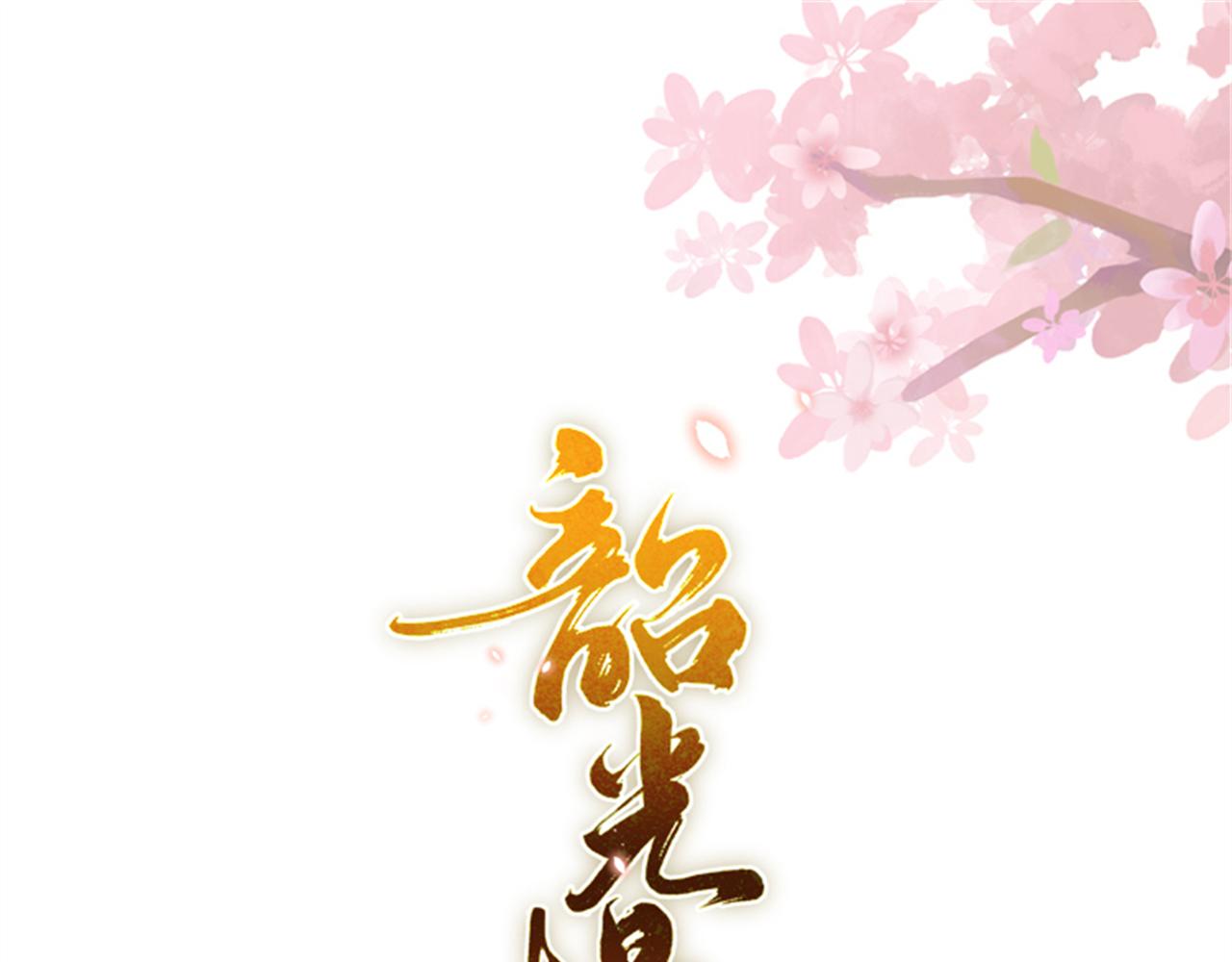 韶光慢 - 178 洗清嫌疑(1/3) - 1