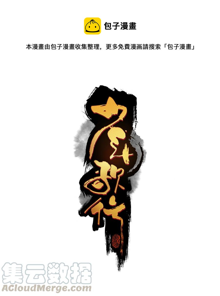 少年歌行：風花雪月篇 - 34 問劍青城 - 1
