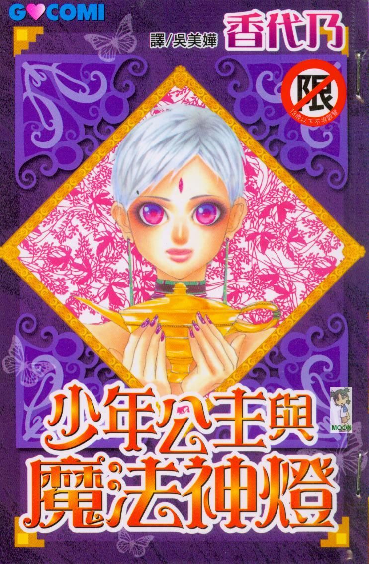 少年公主與魔法神燈 - 全一卷(1/2) - 1