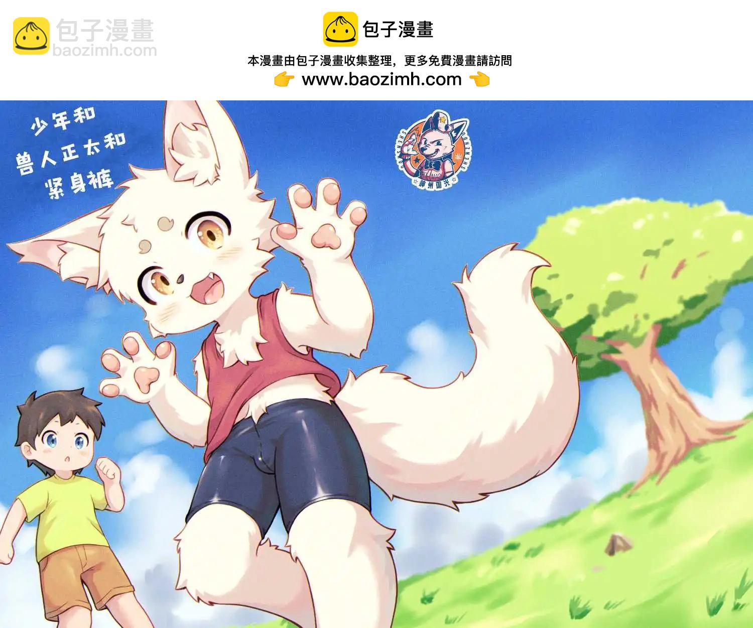 少年和獸人正太和緊身褲 - 短篇 - 2