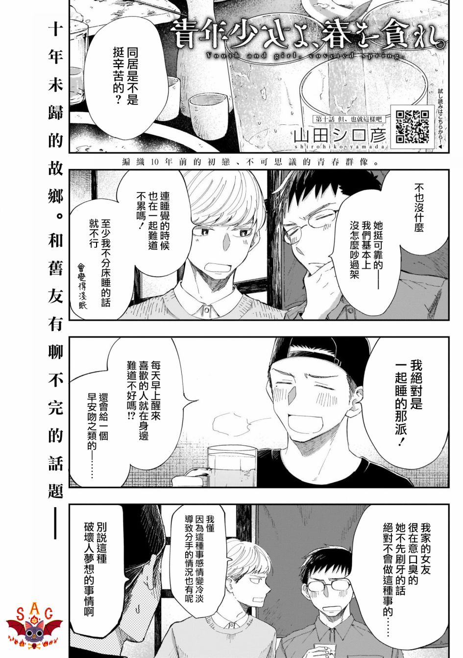 少年少女啊，貪戀青春吧 - 第10話 - 1
