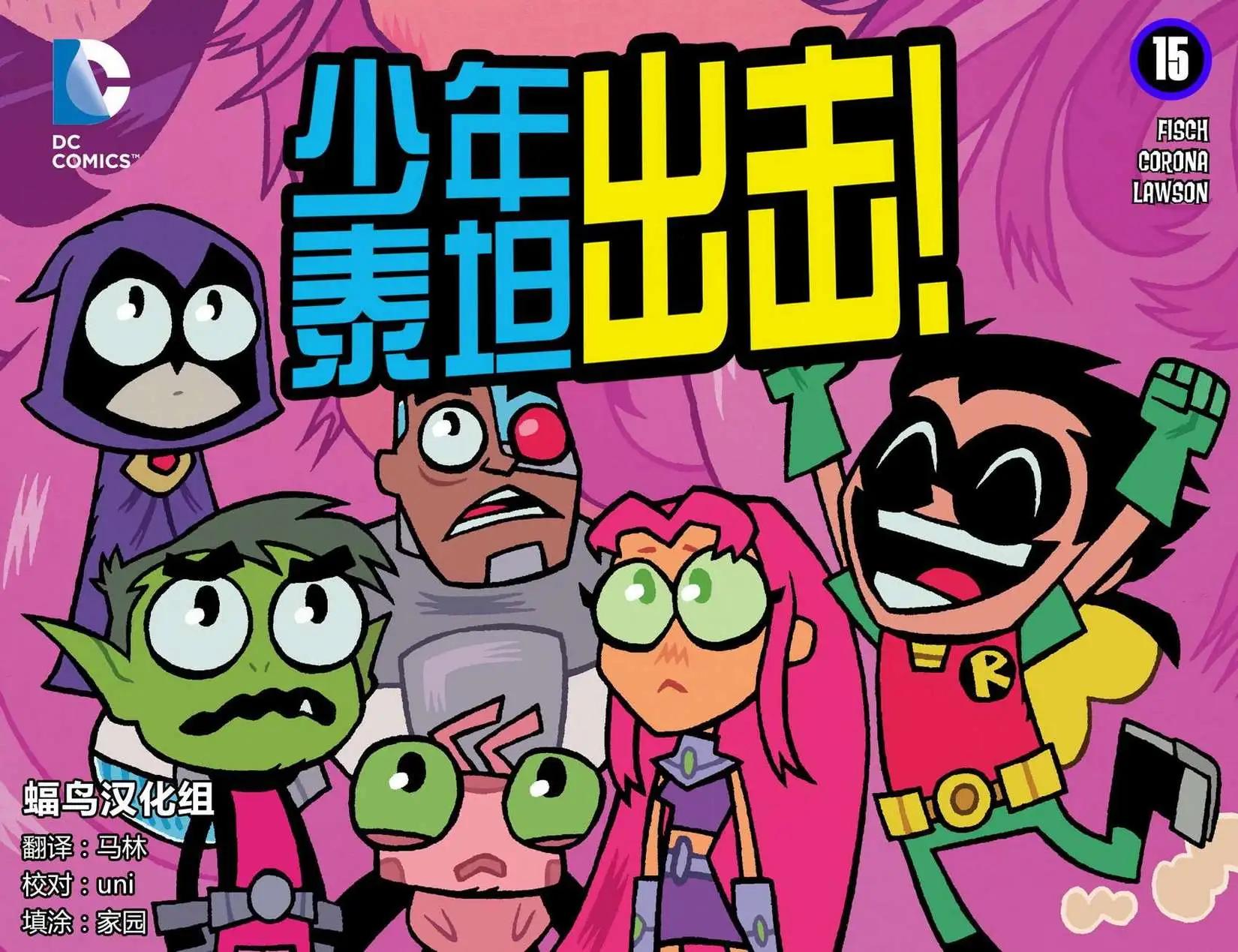 少年泰坦出擊2013 - 第15卷 - 1