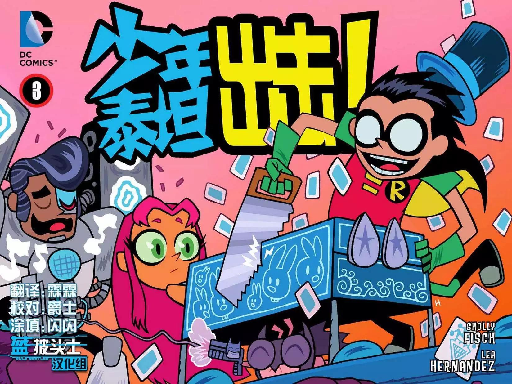 少年泰坦出擊2013 - 第03卷(1/3) - 1
