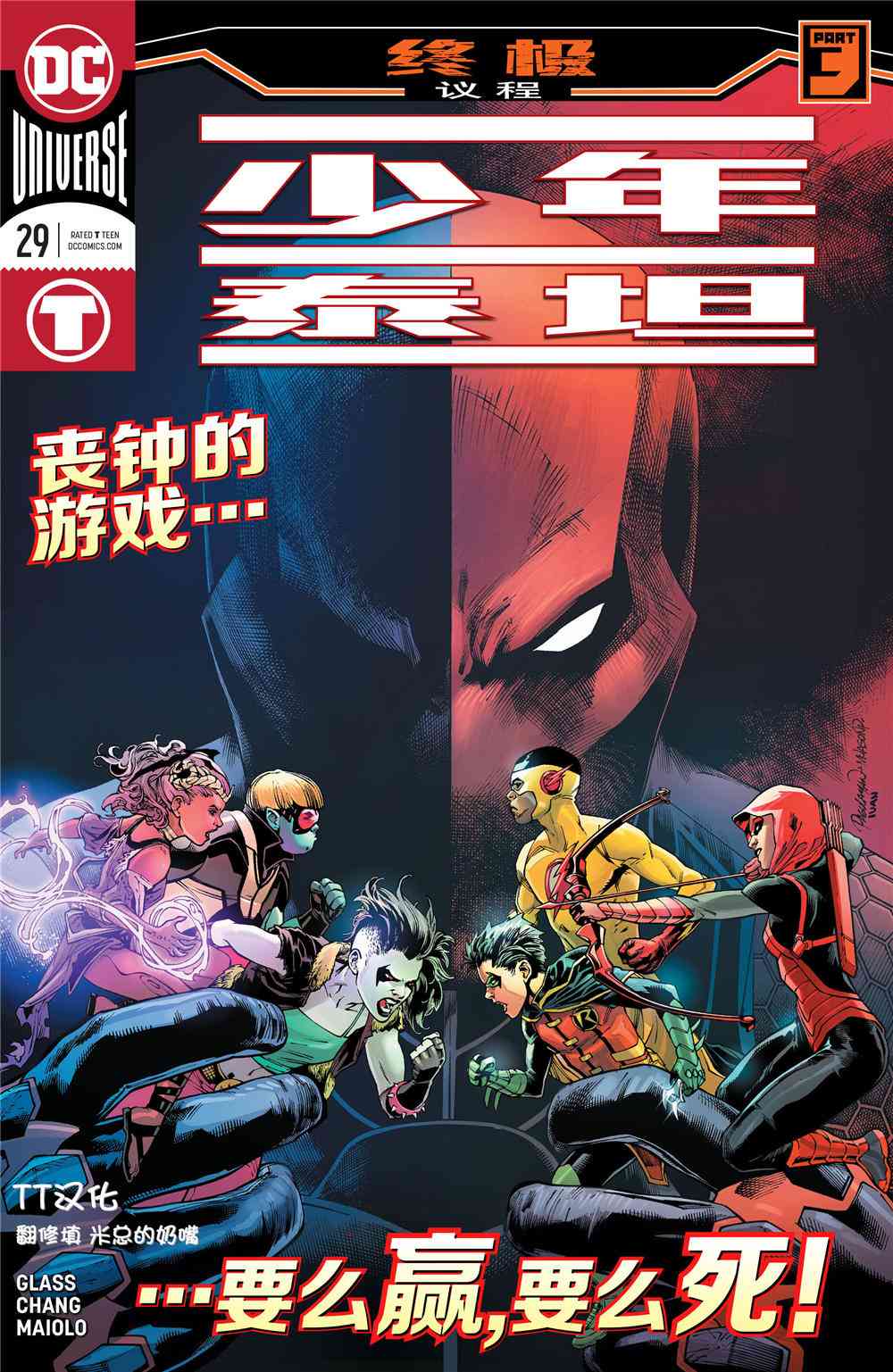 少年泰坦V6 - 29卷 - 1