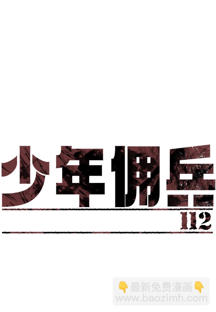 少年傭兵 - 第112話(1/2) - 2
