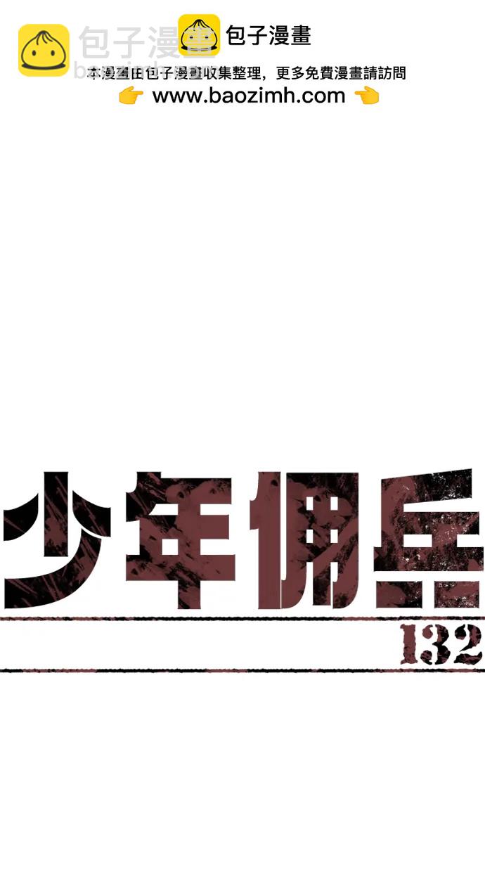少年傭兵 - 第132話(1/2) - 2