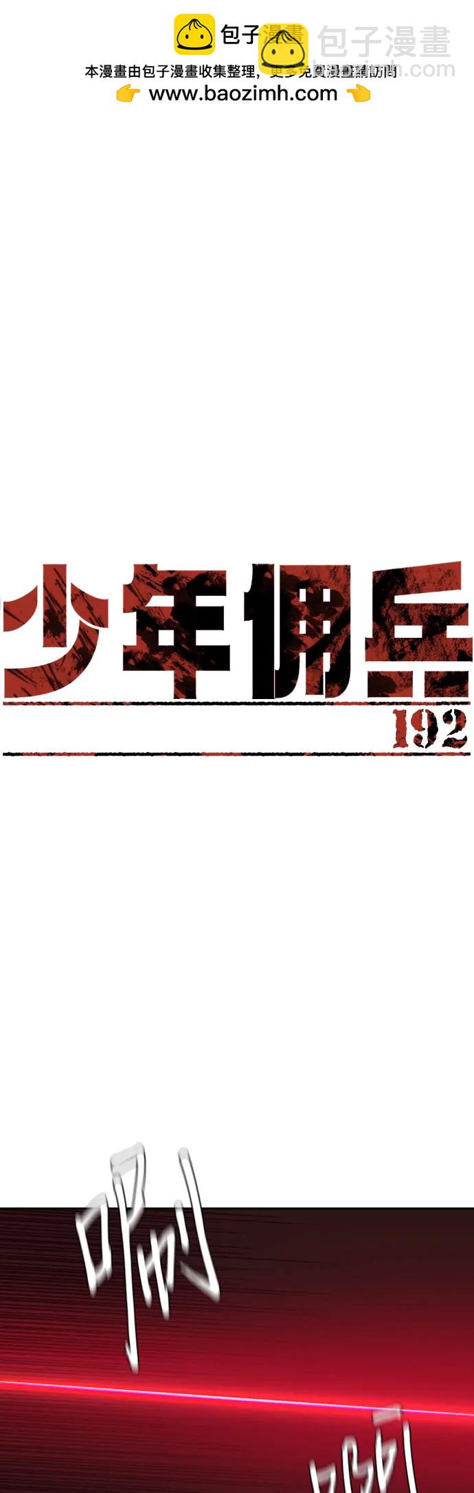 少年傭兵 - 第192話(1/2) - 2