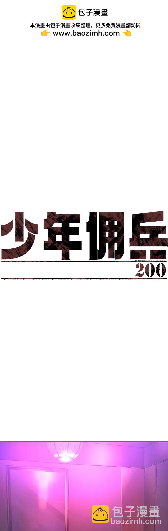 少年傭兵 - 第200話(1/2) - 2