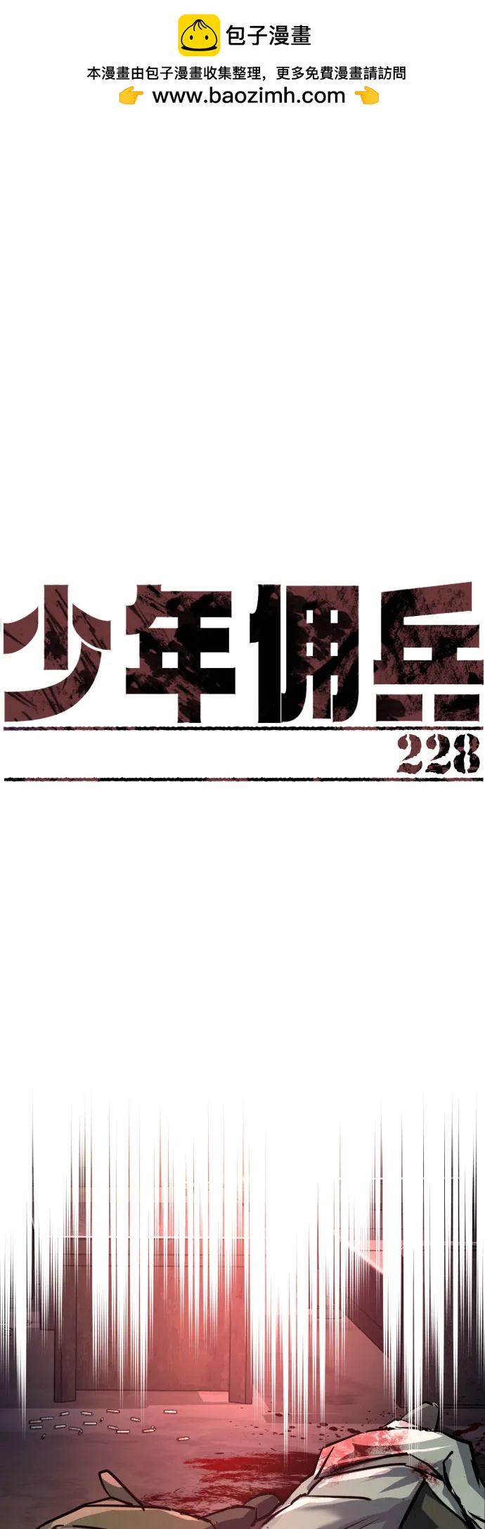 少年傭兵 - 第228話(1/2) - 2