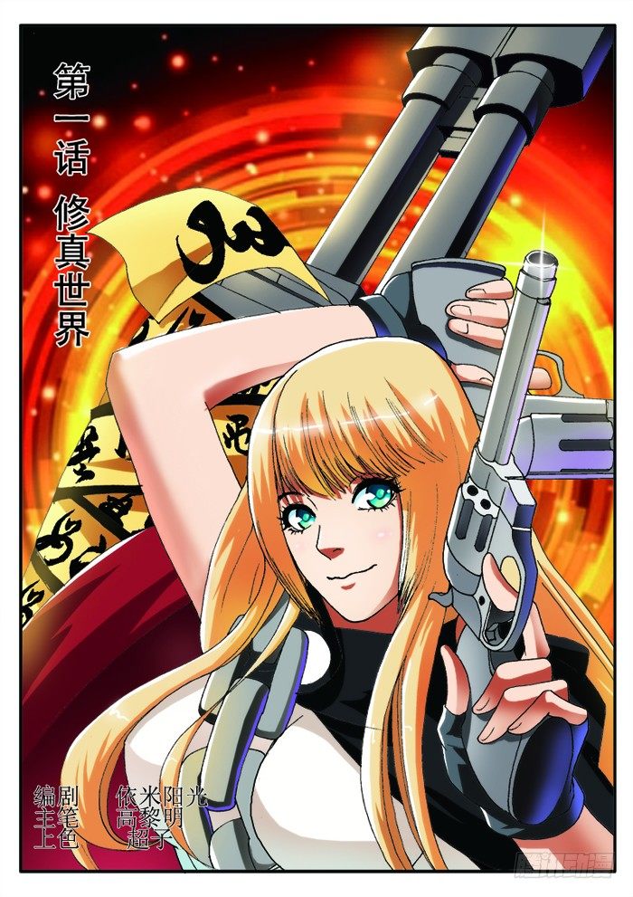 少年術師端木洪 - 第1話 修真世界（上） - 1